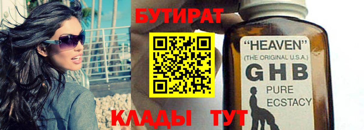 Новокубанск  БУТИРАТ 99%  Вход с VPN 